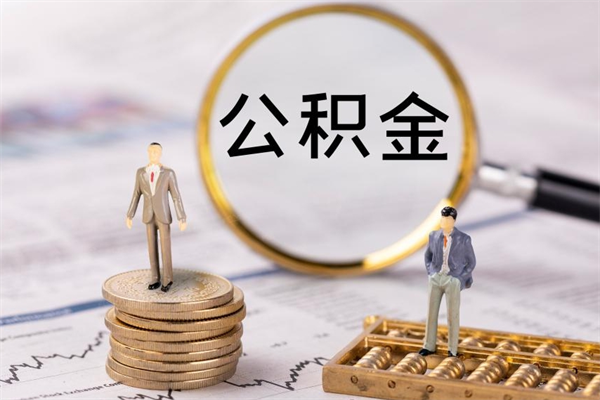 武安公积金封存取（公积金封存取出需要什么手续）