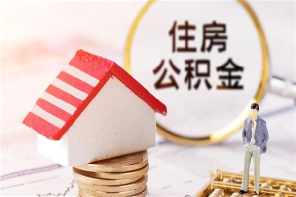 武安公积金离职怎么帮取（住房公积金离职怎么提取钱）