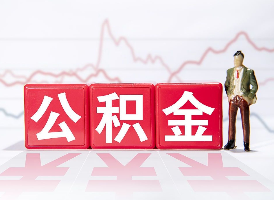 武安离职就可以取公积金吗（离职还可以取公积金吗）