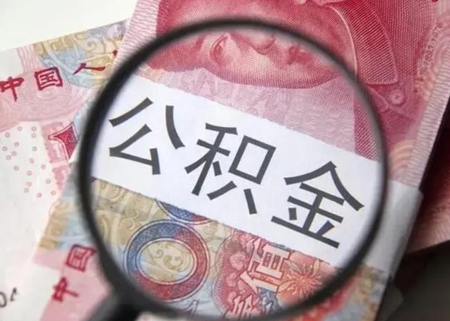 武安离职后住房公积金取出（离职后公积金取出来有什么影响）